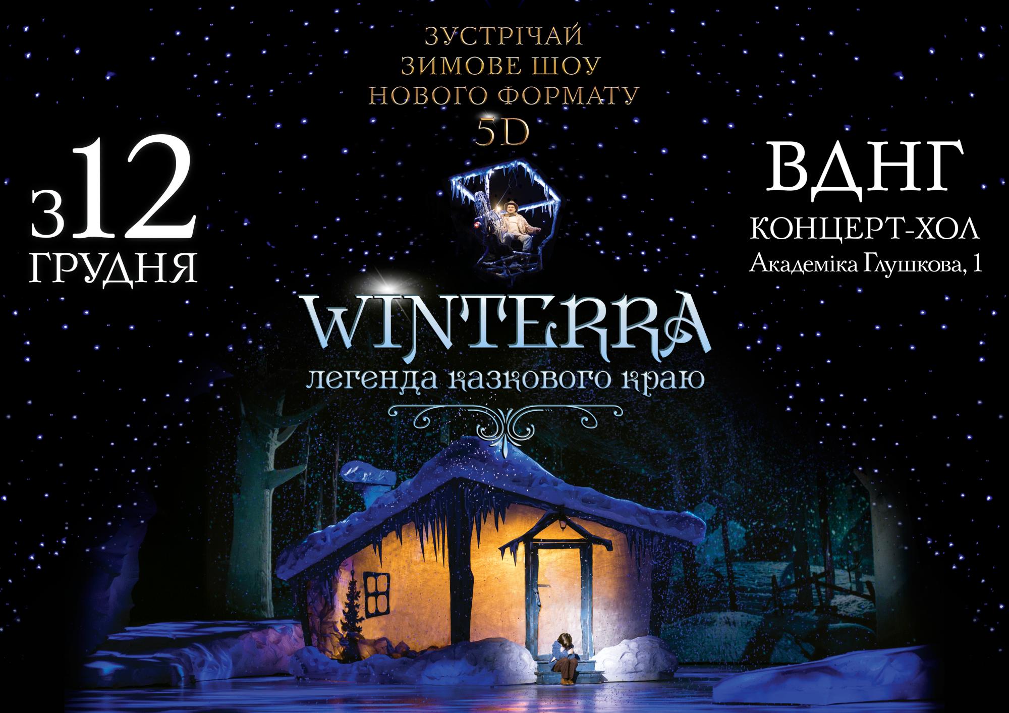Грандиозное зимнее шоу "Winterra. Легенда казкового краю" возвращается в 5D